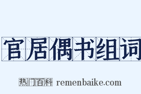 官居偶书组词是什么意思的图片